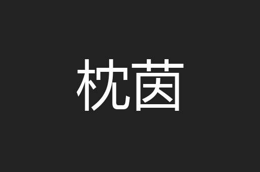 枕茵