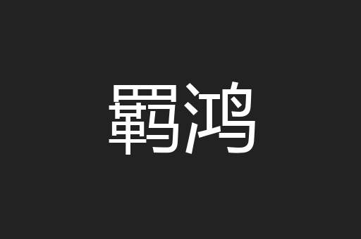 羁鸿