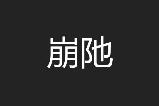 崩阤