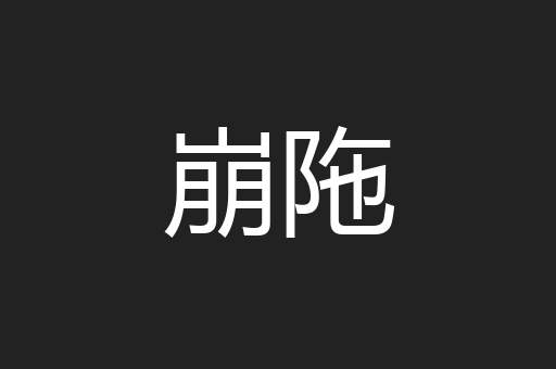 崩陁