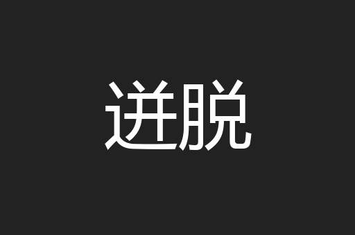 迸脱