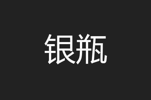 银瓶