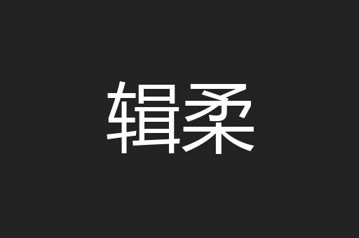 辑柔