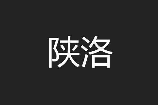 陕洛