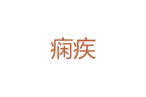 讯馘