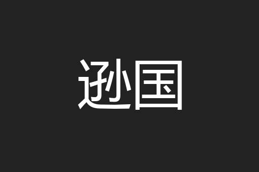逊国