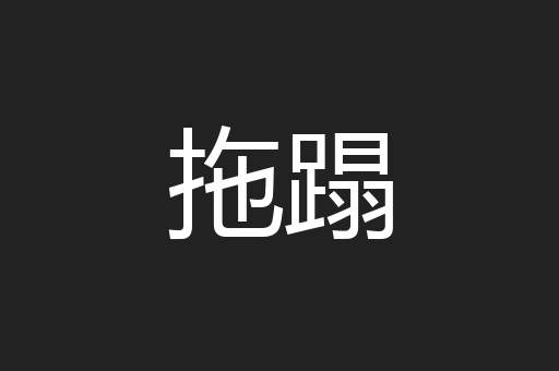 拖蹋