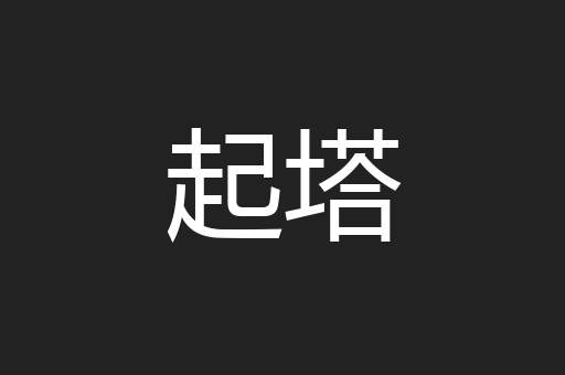 起塔