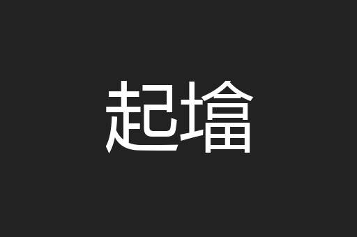 起墖