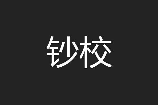 钞校