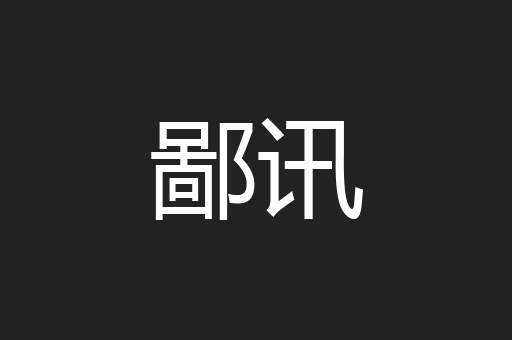鄙讯