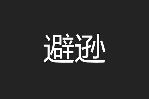 避逊