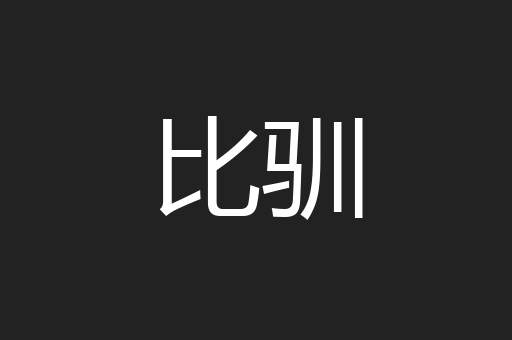 比驯