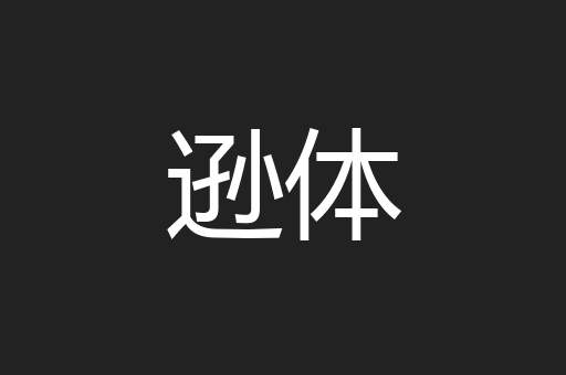 逊体