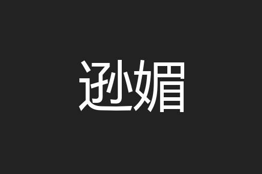 逊媚