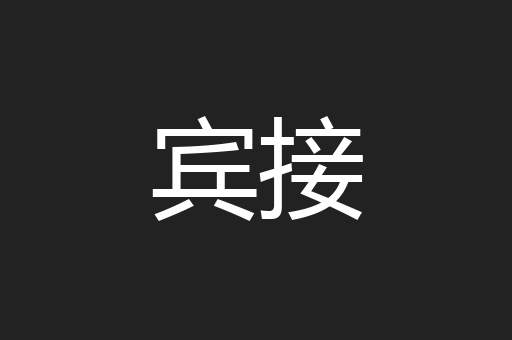 宾接