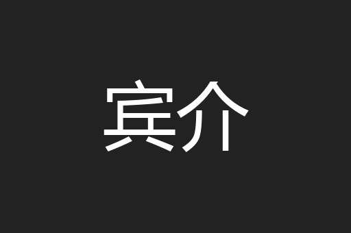 宾介