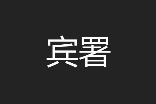 宾署