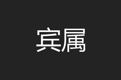 宾属