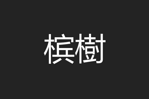 槟樹