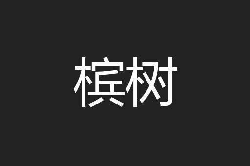 槟树