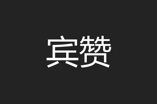 宾赞