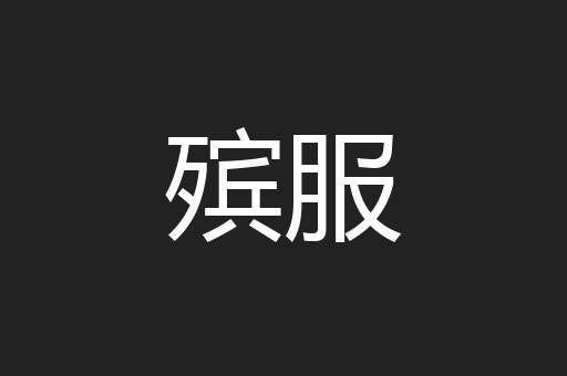 殡服