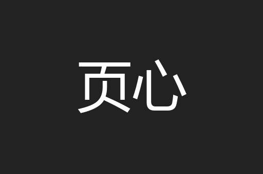 页心