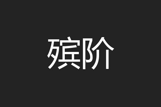 殡阶