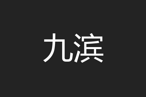 九滨