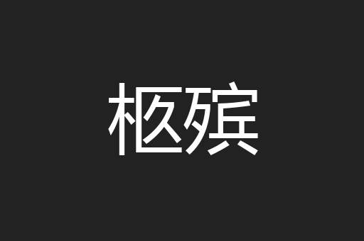 柩殡