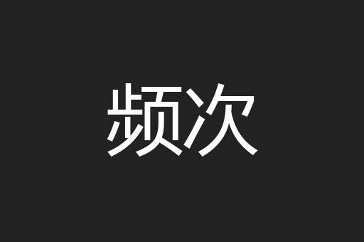 频次