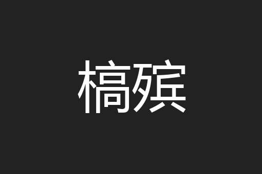 槁殡
