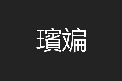 璸斒