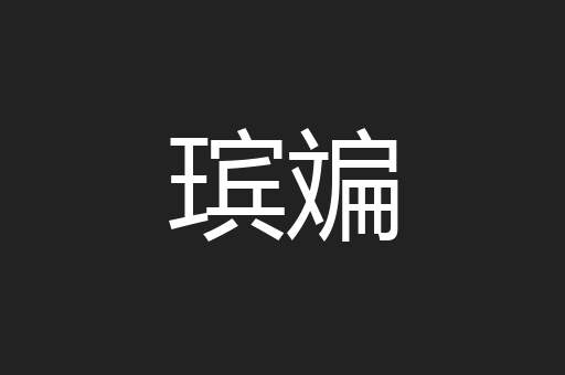 瑸斒