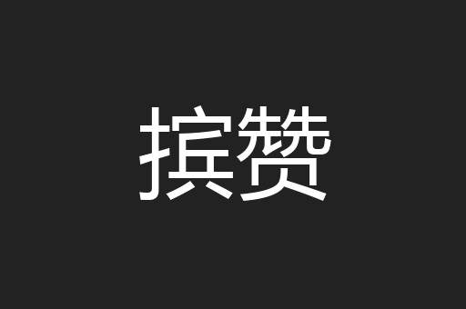 摈赞