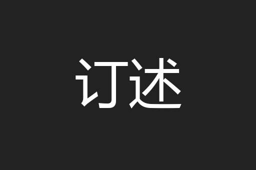 订述