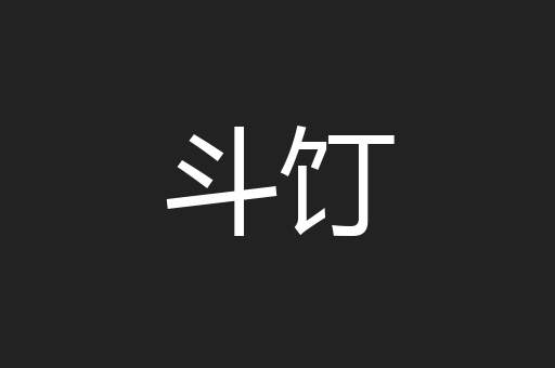 斗饤