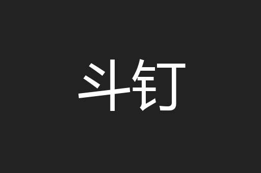 斗钉