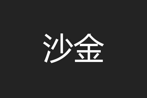沙金