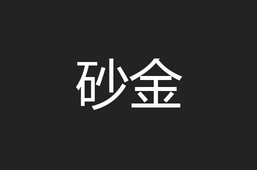 砂金