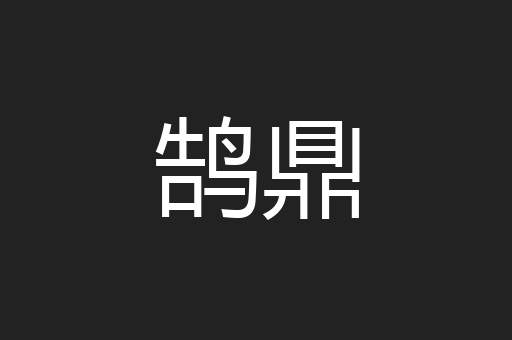 鹄鼎