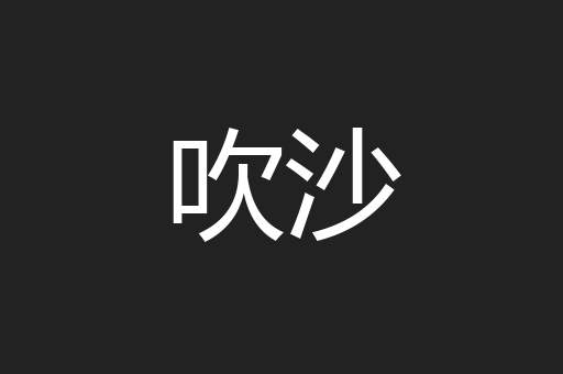 吹沙