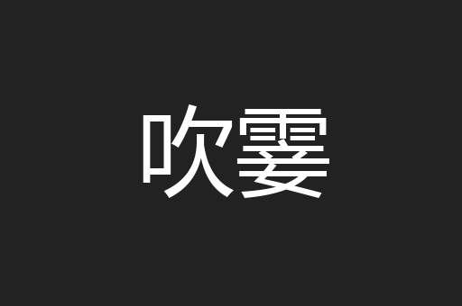 吹霎