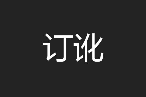 订讹