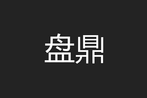 盘鼎
