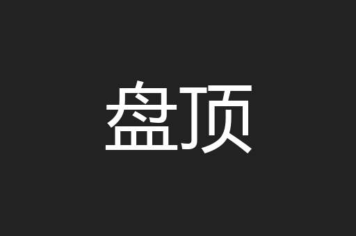 盘顶