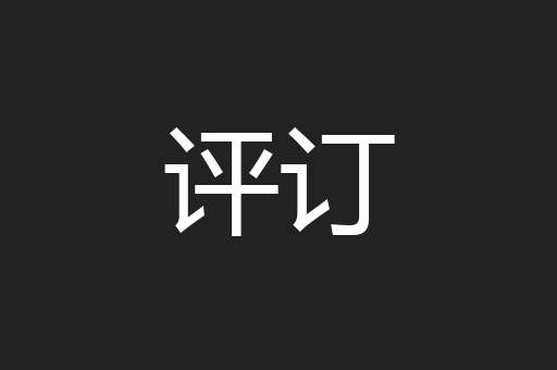 评订