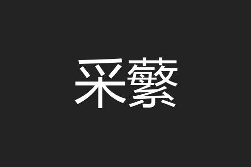 采蘩