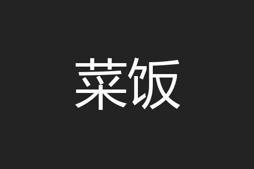 菜饭